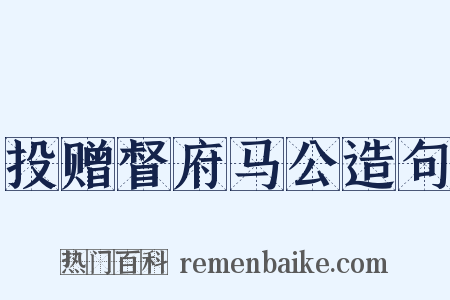投赠督府马公造句是什么意思的图片